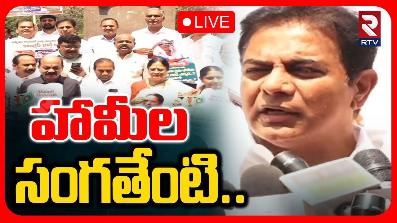 KTR Protest At Gun Park 🔴LIVE : హామీల సంగతేంటి.. | CM Revanth Reddy | Congress VS BRS | RTV