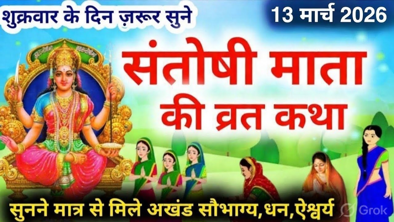 शुक्रवार व्रत कथा | Shukravar Vrat Katha | Santoshi Mata Vrat Katha |संतोषी माता व्रत कथा,Shukrawar