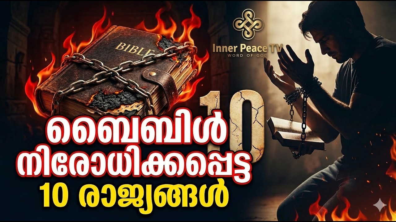 ഈ രാജ്യങ്ങളിൽ ബൈബിൾ തൊട്ടാൽ മരണം! | Bible Banned Countries | ശാസ്ത്രീയ സത്യങ്ങൾ & പ്രവചനങ്ങൾ