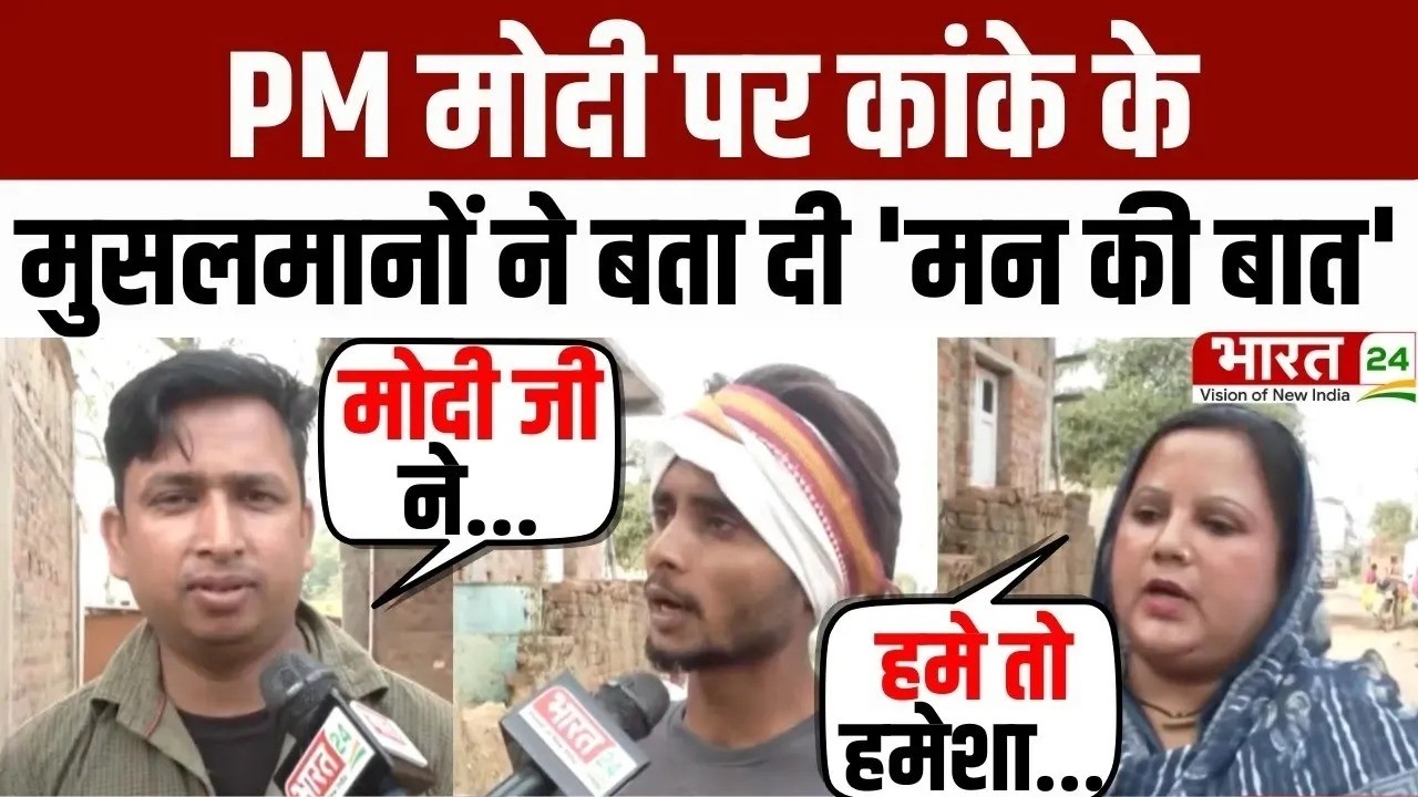 Modi Mulk Or Musalman: मोदी के मुरीद हुए Kanke के मुसलमान! | Jharkhand News | PM Narendra Modi