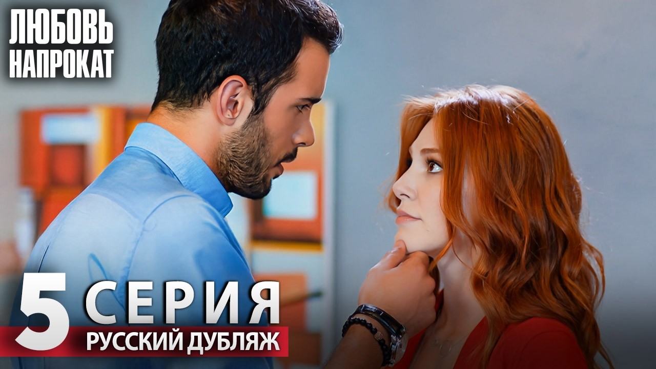 Любовь напрокат - Серия 5 | Kiralık Aşk Русский дубляж