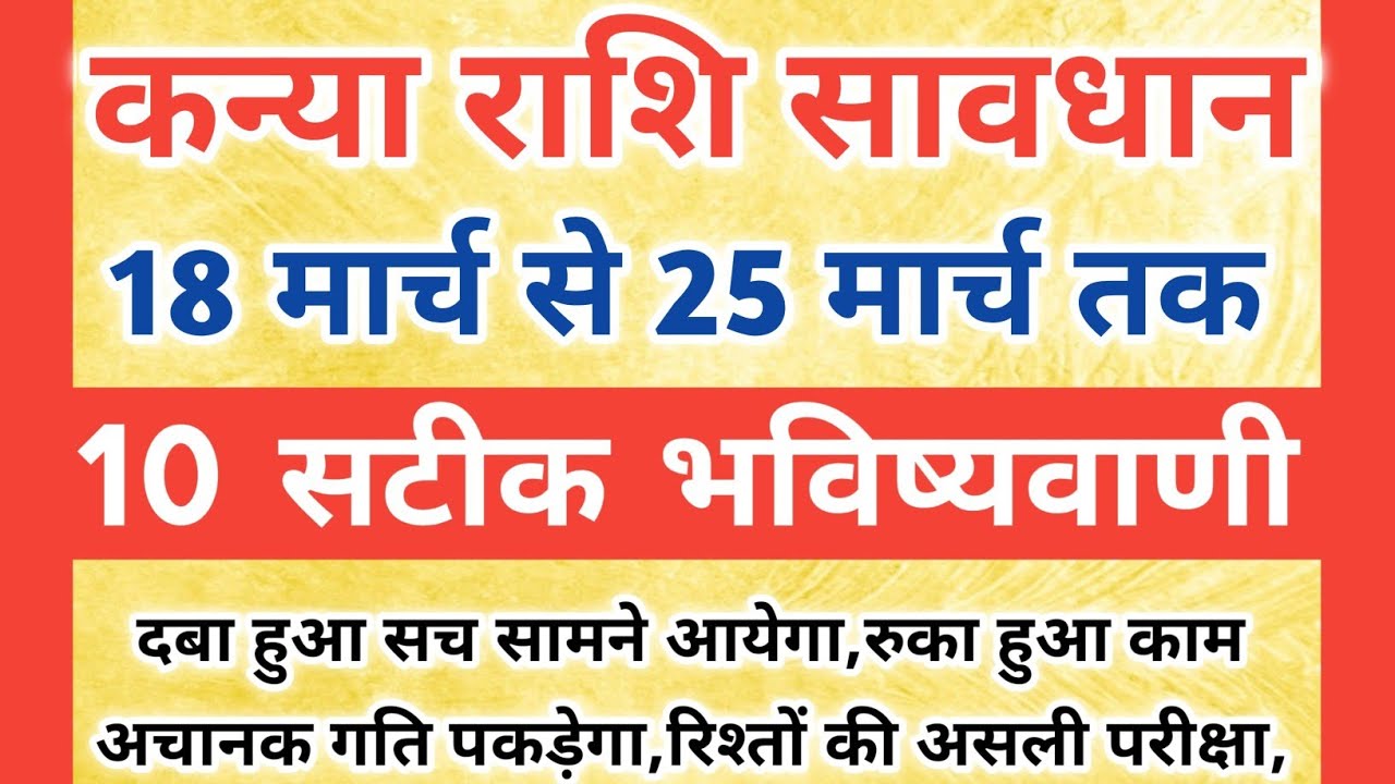 कन्या राशि 18 मार्च से 25 मार्च तक की 10 बड़ी भविष्यवाणी || दबा हुआ सच सामने आयेगा || Kanya Rashifal