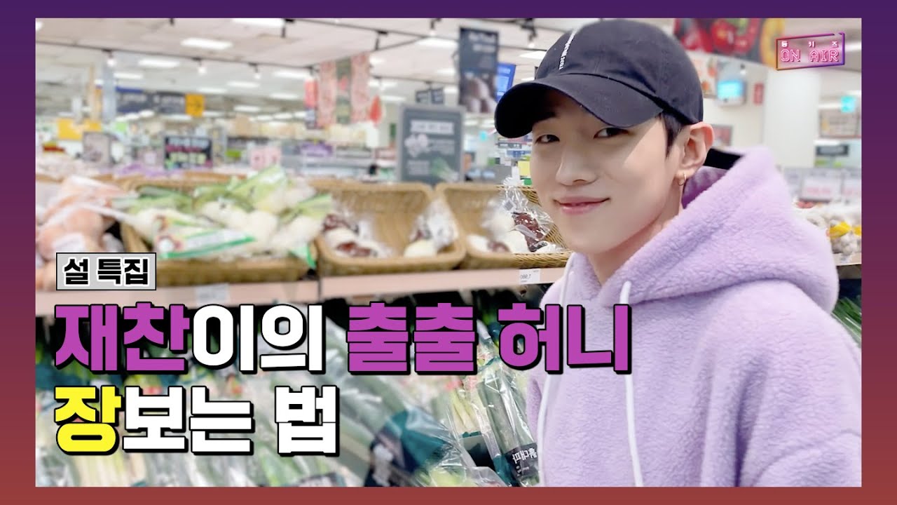 [DONGKIZ ON AIR] 설특집 재찬이의 출출 허니 장보는 법 - 외전
