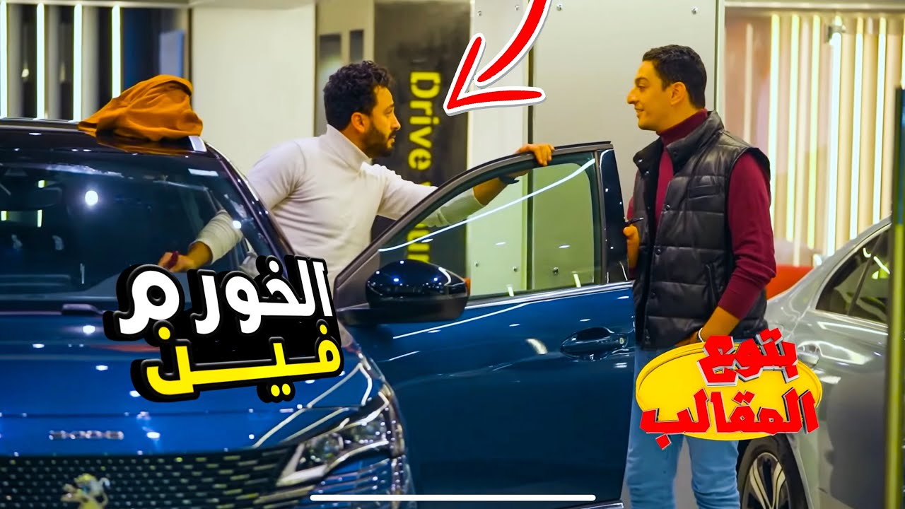 لما تكون اول مره تشتري عربيه في حياتك 😂 - مش هتصدقو عملت ايه !! Prank show