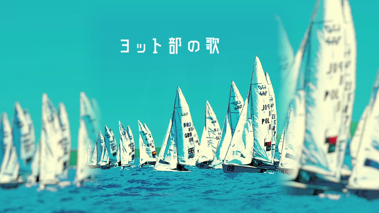 ヨット部の歌 （インストゥルメンタルバージョン）/ 平山茂樹 ＆ 天生目智