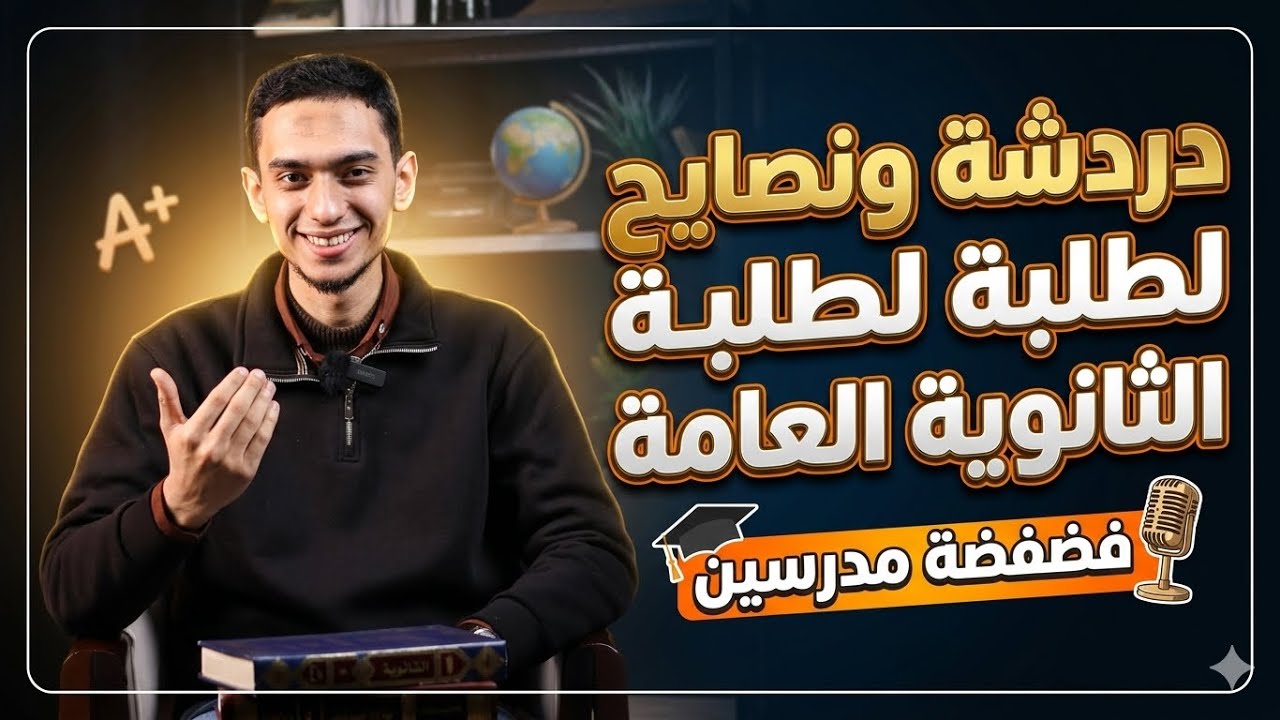 دردشة ونصايح لطلبة الثانوية العامة 