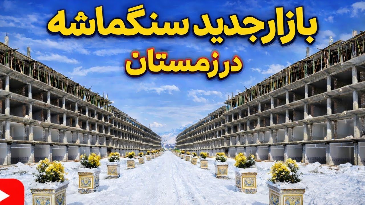 بازار جدید سنگماشه در فصل زمستان، چیقدر دکاکین فروش شده؟The New Market of Sang-e-masheh in Winter