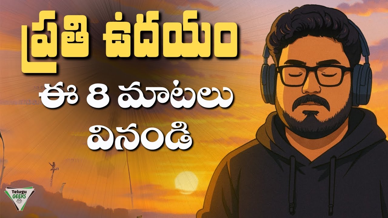 Watch This Every Morning | ప్రతి ఉదయం ఈ 8 మాటలు వినండి | Telugu Geeks