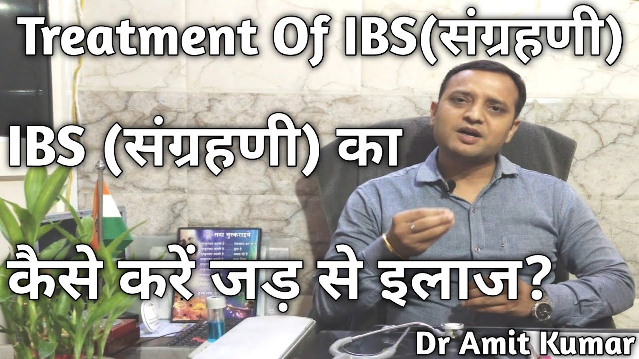 Treatment Of IBS (संग्रहणी) | IBS(संग्रहणी) का कैसे करें जड़ से इलाज? IBS का इलाज