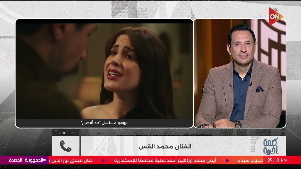 مايا أشرف زكي مغلبانا في اللوكيشن.. الفنان محمد القس: عارفة كل ممثل وحالته.. والشغل معاها ممتع جدا