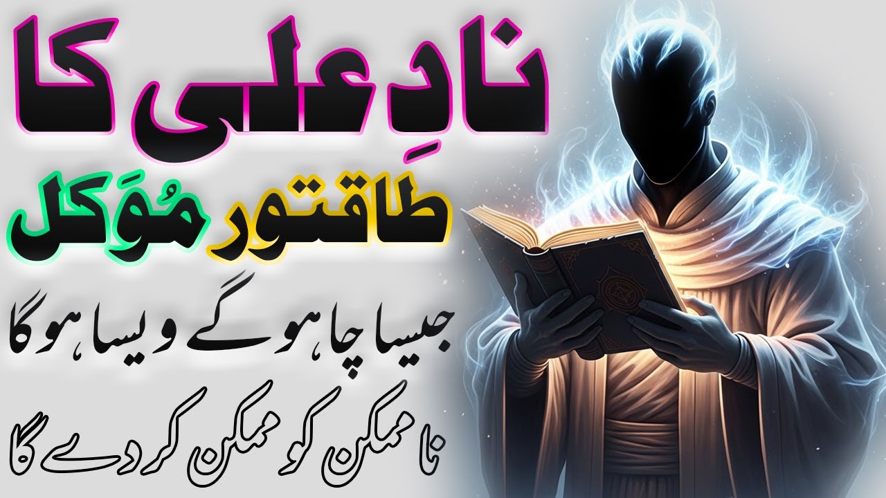 Nad E Ali Ki Fazilat Jesa Chaho Wesa Hoga | Amazing Miracles And Benefits Of Reciting Nad E Ali