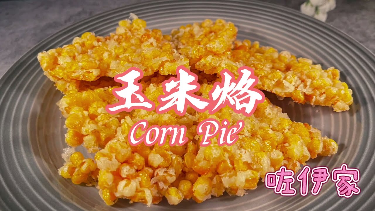 [cc]【玉米烙】薄脆玉米烙不碎，掌握这几点就行。[Corn Pie] Easy to make