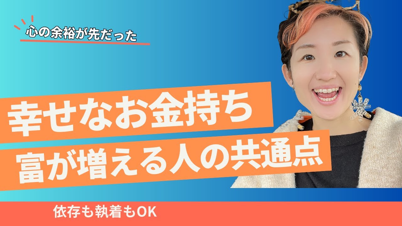 幸せなお金持ちの共通点｜富が自然に増える人の習慣
