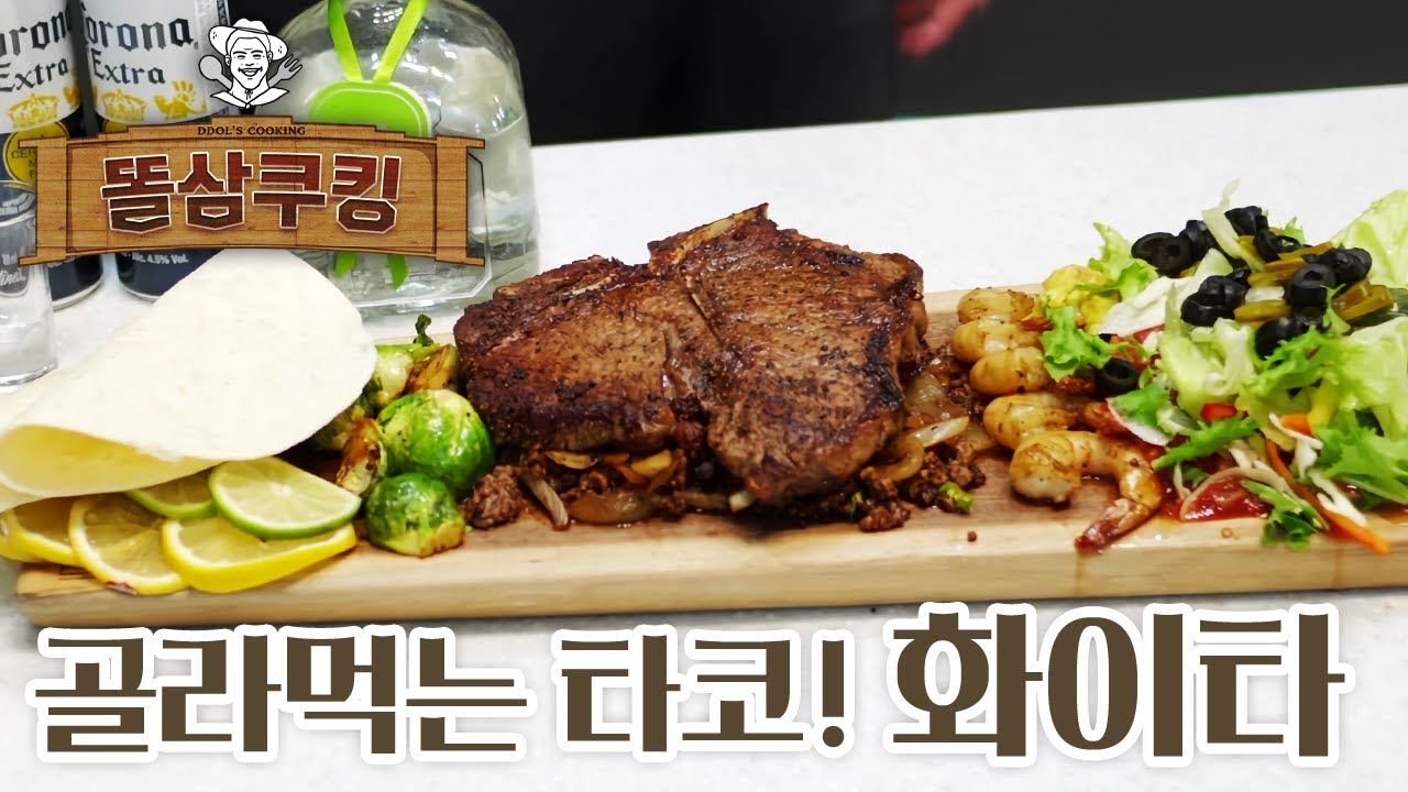 타코계의 따로국밥! 화이타!