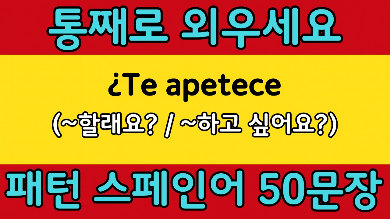 패턴으로 배우는 쉬운 스페인어 #23 | ¿Te apetece = (~할래요? / ~하고 싶어요?) | 스페인어 회화 공부 쉽게 배우기