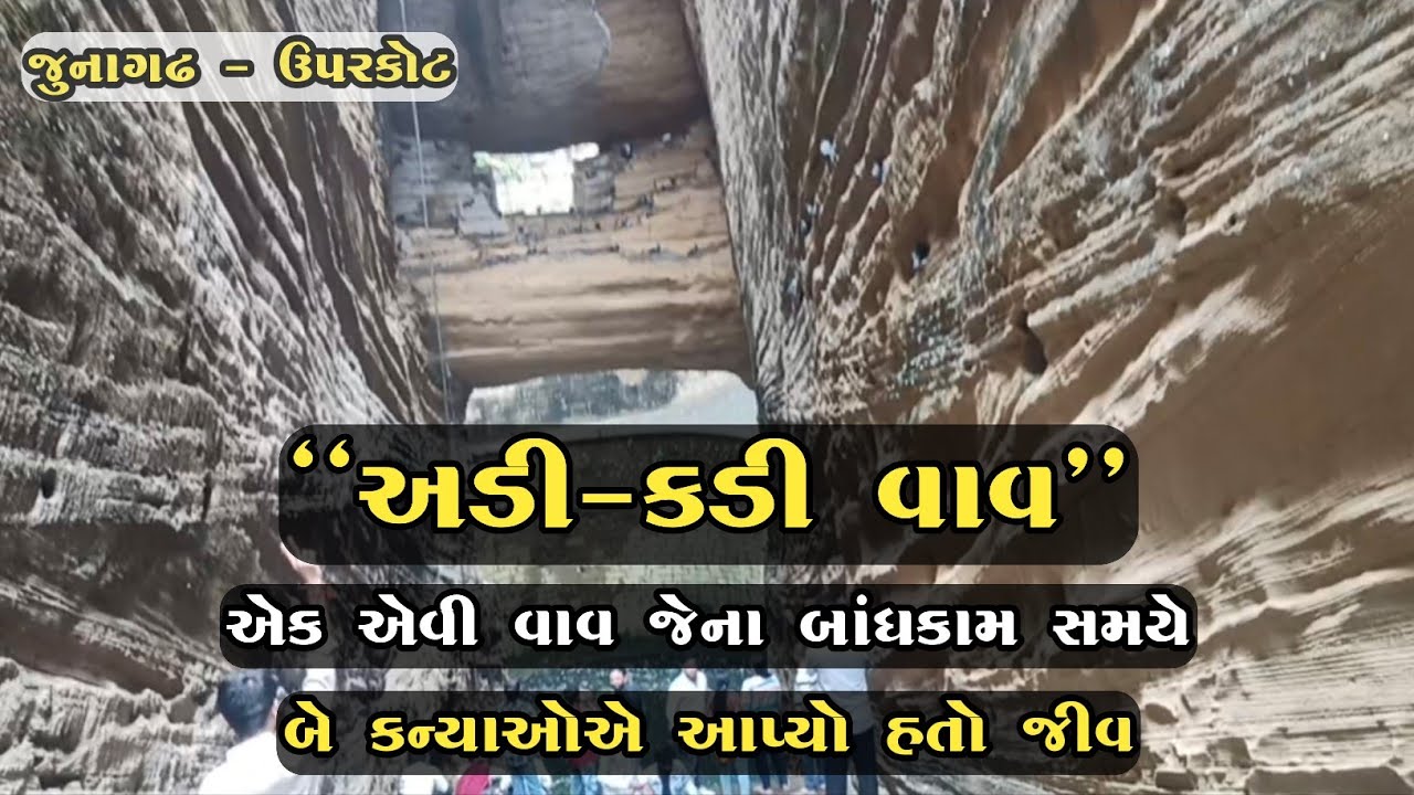 Adi kadi vav junagadh / અડી કડી વાવ જુનાગઢ ઉપરકોટ/ Uparkot fort junagadh / Adi kadi vav vlog video