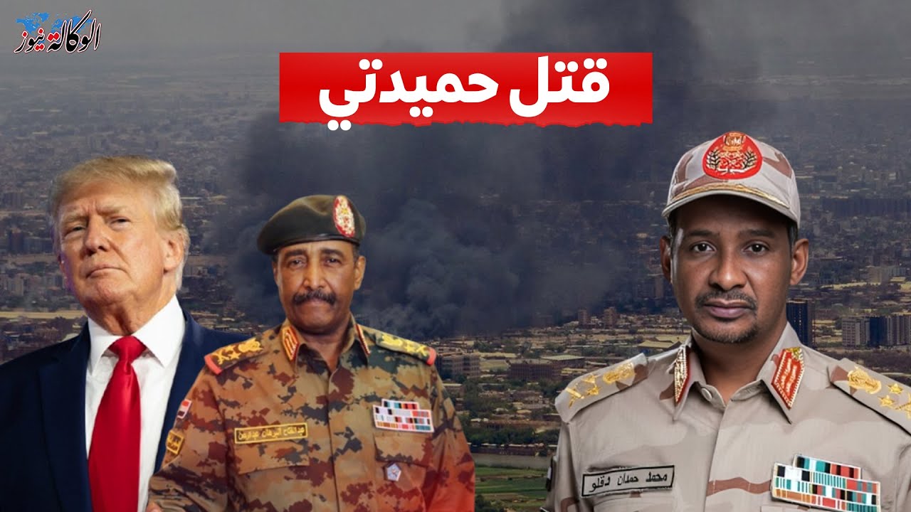 الجيش السوداني يحرر القيادة العامة ومصفاة الخرطوم وترمب يحظر السـ. لاح عن الدعم السريع