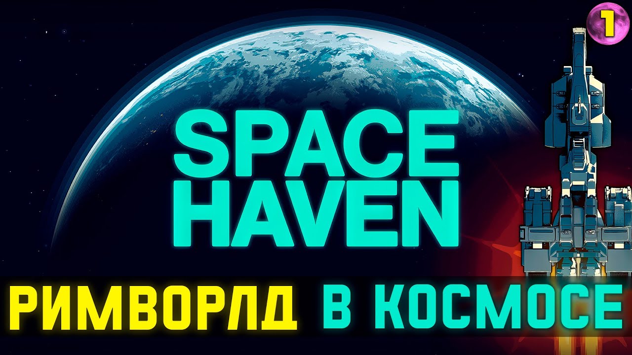 ВЫЖИВАНИЕ В КОСМОСЕ! ➤ #1 Space Haven прохождение