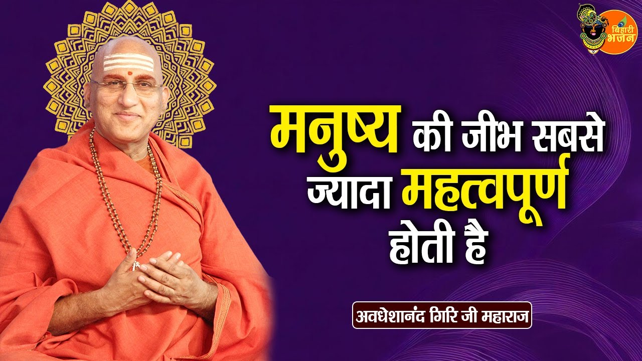 मनुष्य की जीभ सबसे ज्यादा महत्वपूर्ण होती है ~ Avdheshanand Giri Ji Maharaj || Pravachan