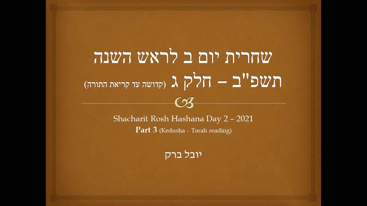 שחרית יום ב ראש השנה תשפ