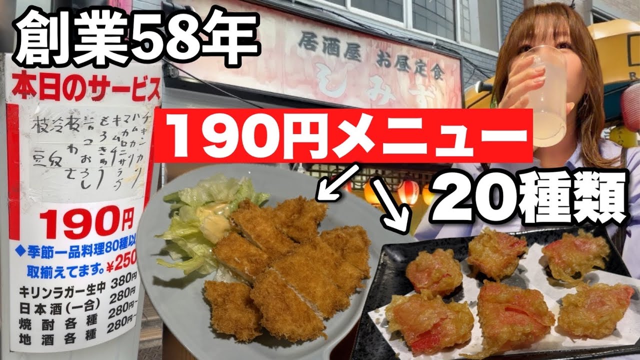 25年間190円のまま!?創業58年、駅近で座って飲める神居酒屋がヤバすぎた