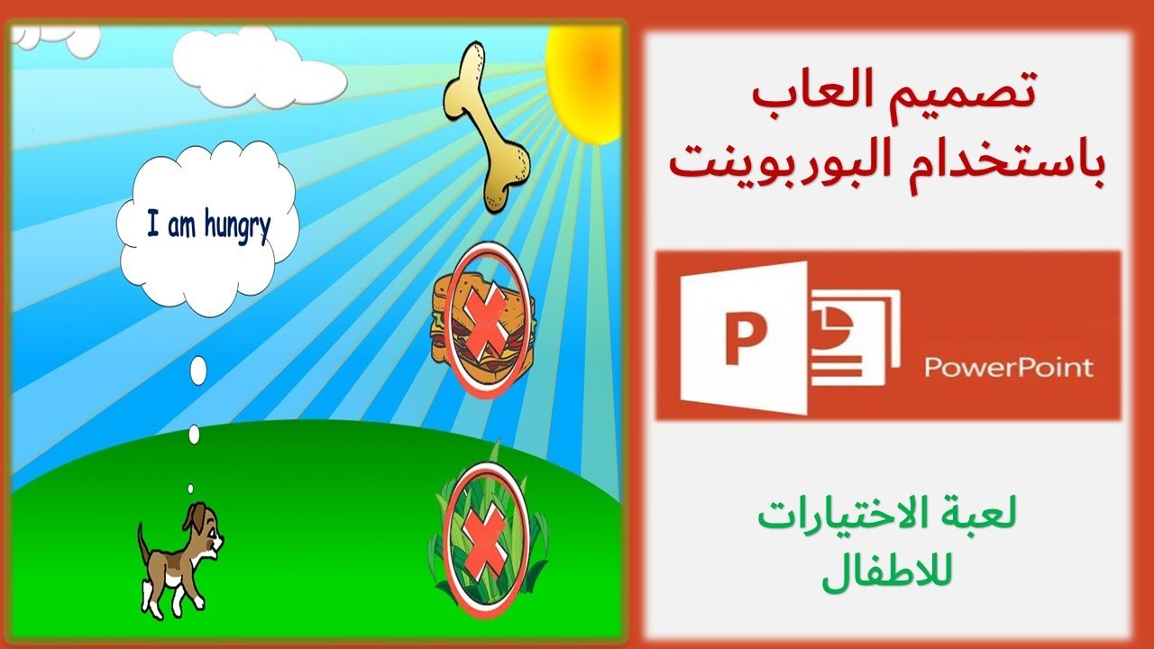 تصميم العاب كرتون للاطفال بستخدام البوربوينت | كورس البوربوينت للمبتدئين | لعبة الاختيارات للاطفال