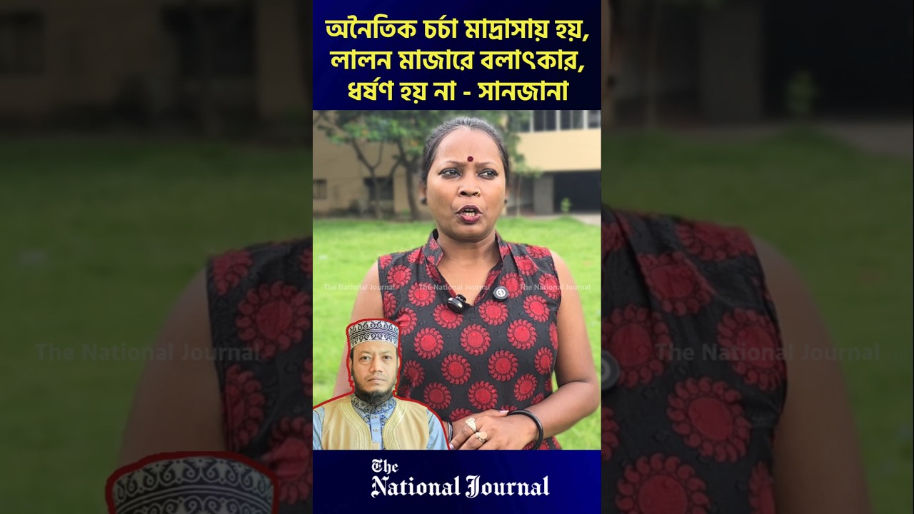 লালন মাজারে অনৈতিক চর্চা, সংসদে অভিযোগ আমির হামজার, ক্ষো/ভ ঝাড়লেন অভিনেত্রী সানজানা
