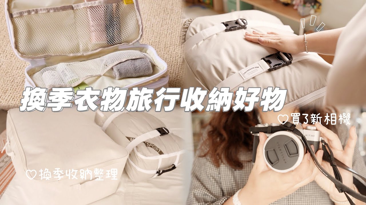 【主婦日常】買了新相機📷/富士相機開箱/比mu ji好用的衣物壓壓袋/換季棉被衣物收納/芹菜炒透抽,煎司目魚肚
