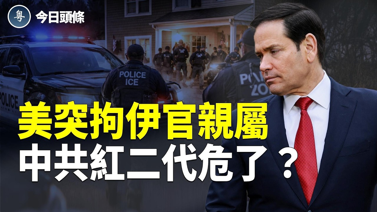 美打響「第一槍」！盧比奧吊銷蘇萊曼尼姪女等人的綠卡並將遣返 下面輪到中共紅二代和代言人？【今日頭條】