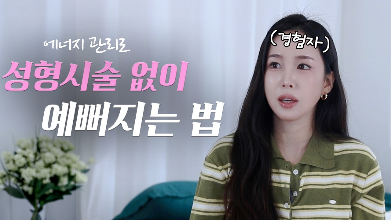 성형 없이 예뻐지는 사람들의 비밀 (에너지 관리)