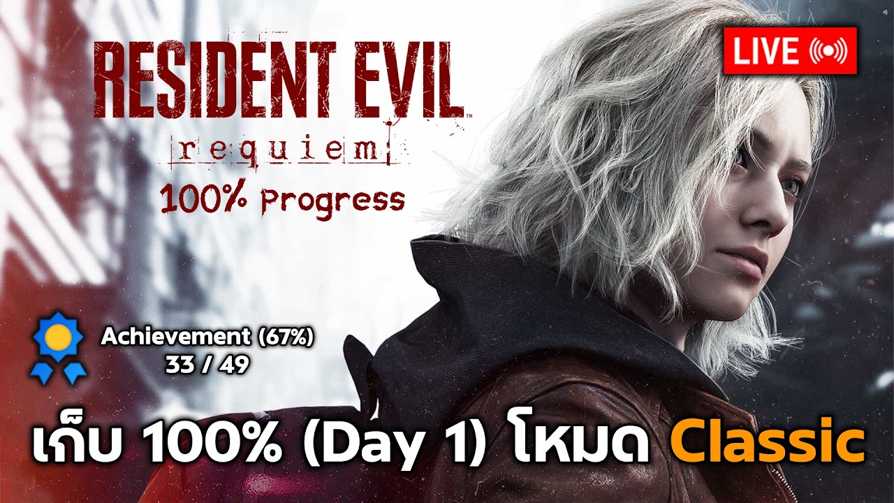 🔴Live Resident Evil Requiem : เก็บ Achievement 100% (Day 1 Classic mode , File , Mr.raccoon)