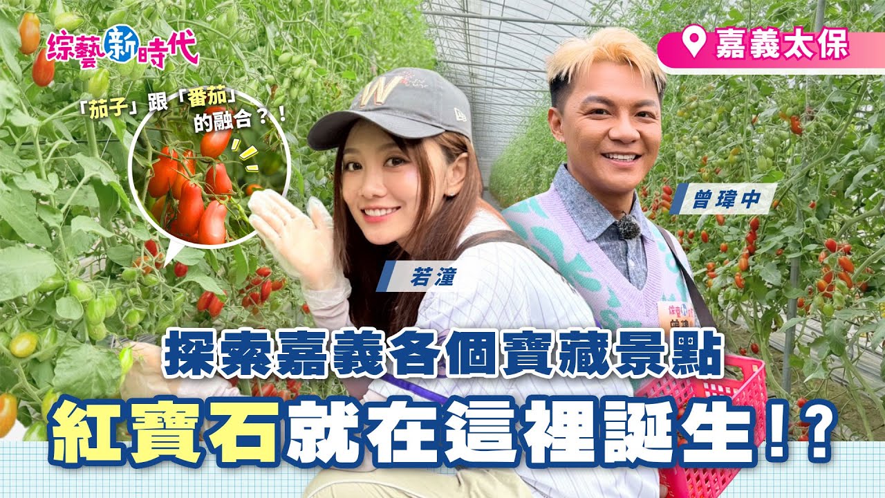 羊群圍剿萌翻天!! 外景驚見活春宮 楊繡惠 籃籃臉紅心跳!!【綜藝新時代】 2026.1.23