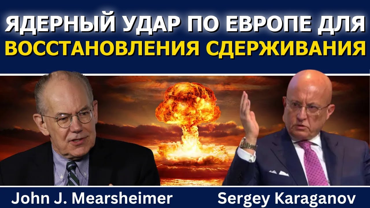 Джон Миршаймер и Сергей Караганов: ядерный удар по Европе для восстановления сдерживания