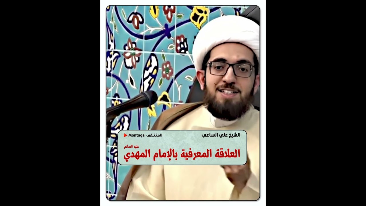 العلاقة المعرفية بالإمام المهدي عليه السلام - الشيخ علي الساعي