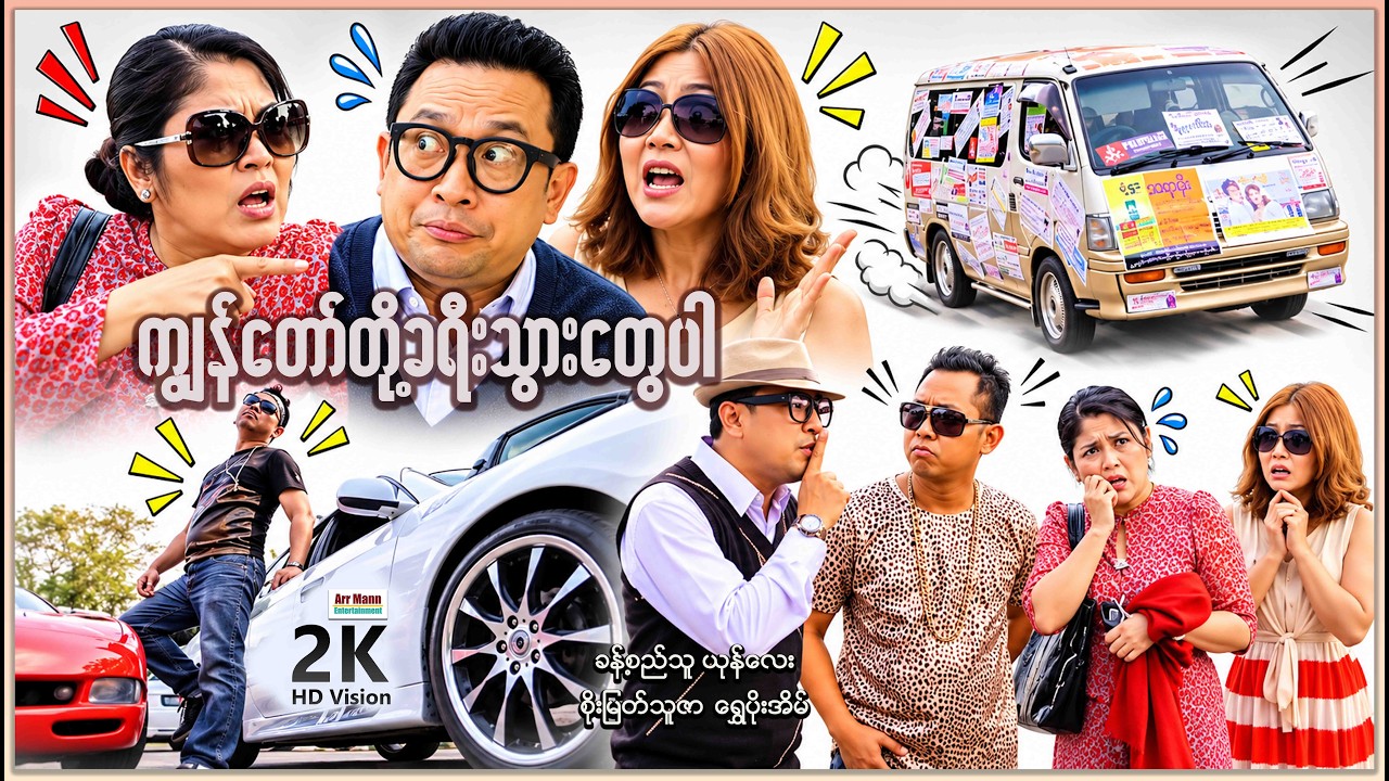 ကျွန်တော်တို့ခရီးသွားတွေပါ (စ/ဆုံး) | ArrMannEntertainment | MyanmarNewMovie |