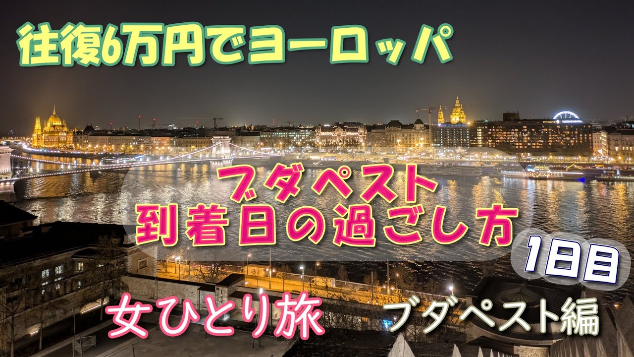 【女ひとり旅】ブダペスト到着日の過ごし方　半日観光モデルコース【海外旅行Vlog】