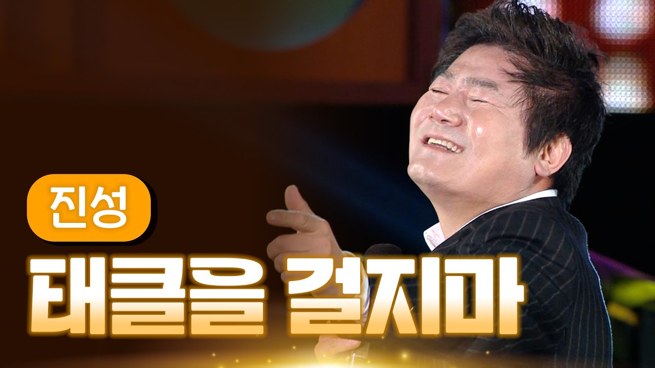 진성 《태클을 걸지마》 / MBC 가요베스트 울산편 140321