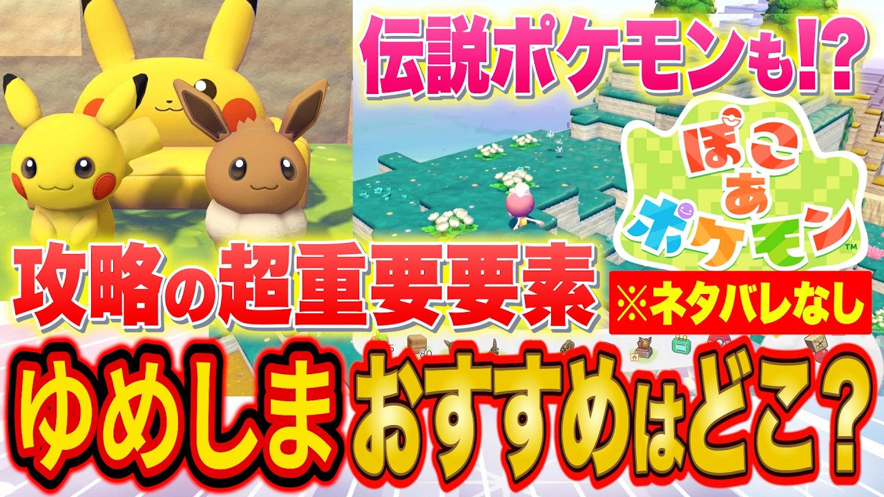 ぽこあポケモンクリア勢が攻略で超重要な「ゆめしま」の優先順位とおすすめ度を解説！伝説ポケモンのゲット方法も！？【ぽこ あ ポケモン】【攻略/解説】