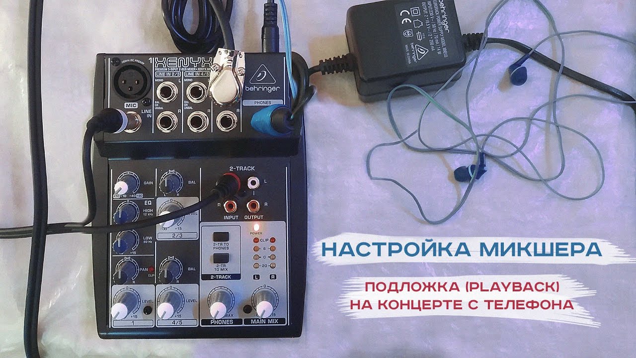 НАСТРОЙКА МИКШЕРА - Подложка (playback) на концерте c телефона