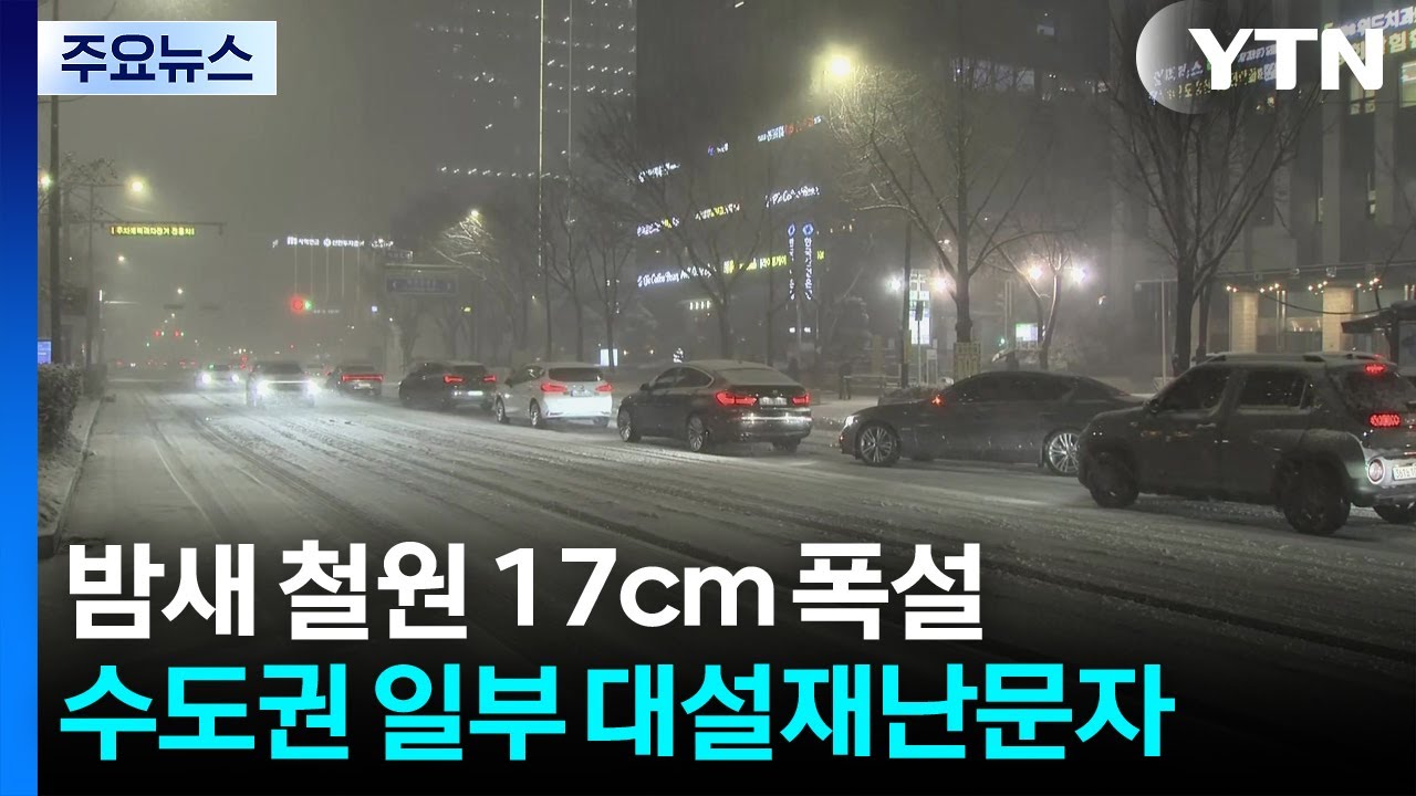 [날씨] 밤새 철원 17cm 폭설...수도권 일부 대설재난문자 / YTN