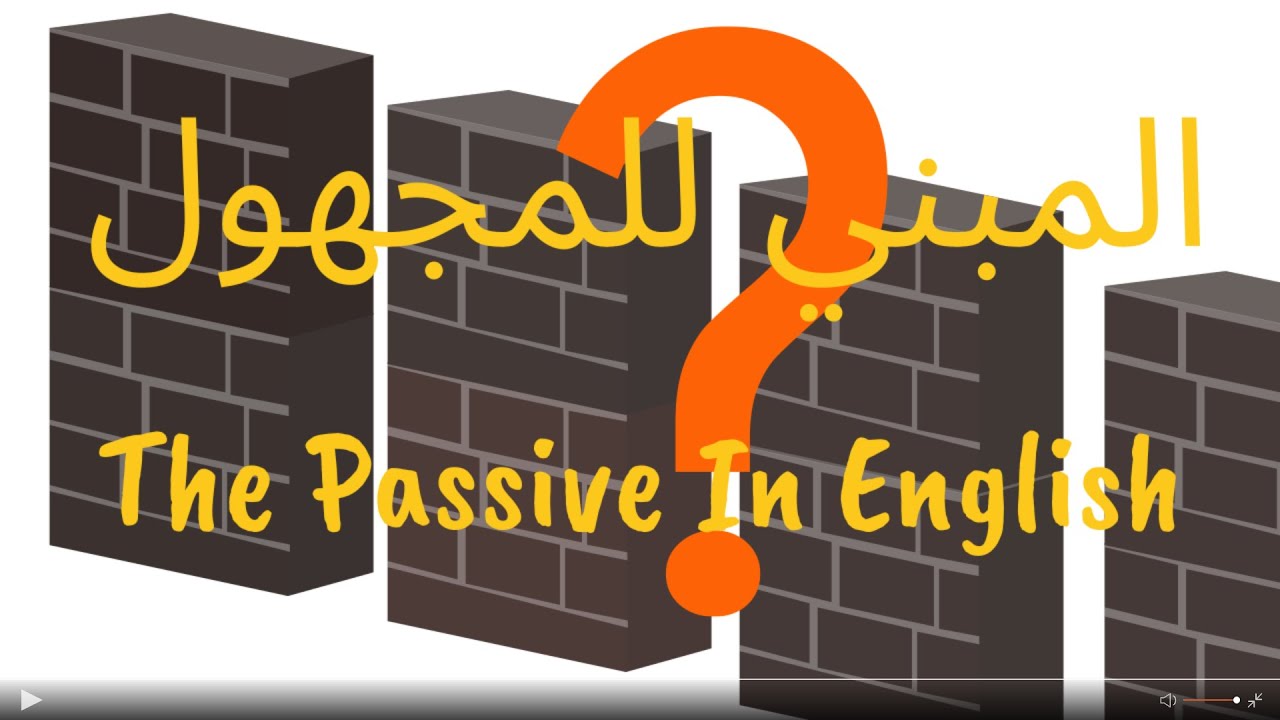 سرح المبني للمجهول مع كل الازمنة