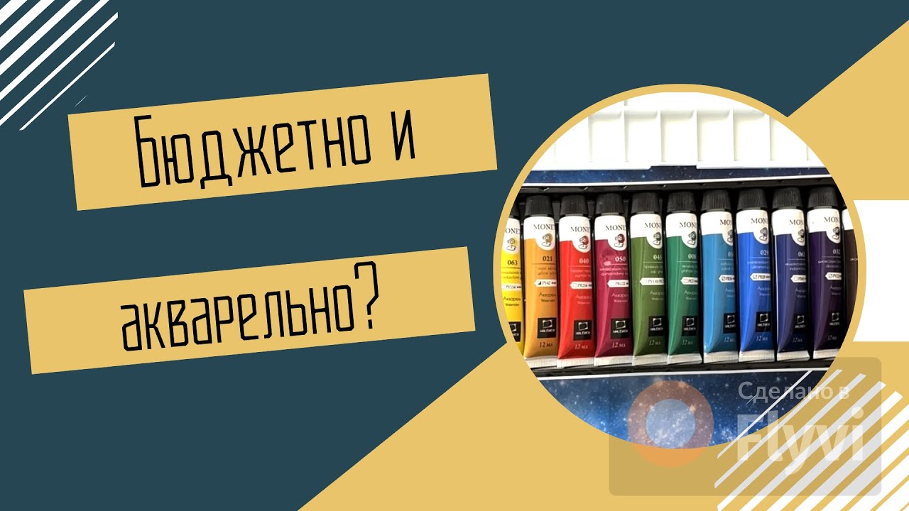 БАЗОВЫЙ набор из 12 МОНОПИГМЕНТЫХ ТУБ для НОВИЧКА-акварелиста // Выкрашиваю набор MONET от Малевичъ