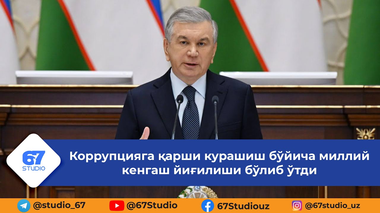 Коррупцияга қарши курашиш бўйича миллий кенгаш йиғилиши бўлиб ўтди