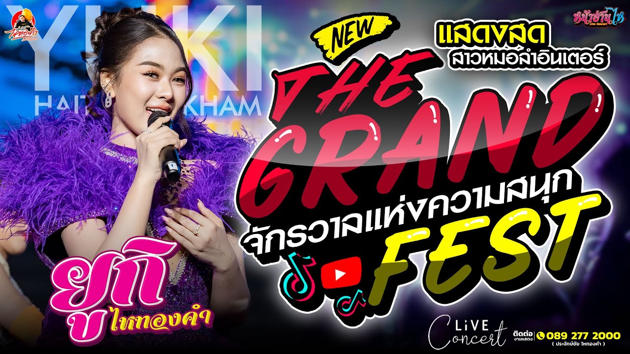 โชว์อลังการ!! #คอนเสิร์ต ยูกิ ไหทองคำ งาน THE GRAND FEST จักรวาลแห่งความสนุก #เพลงฮิต #โจ๊ะๆ