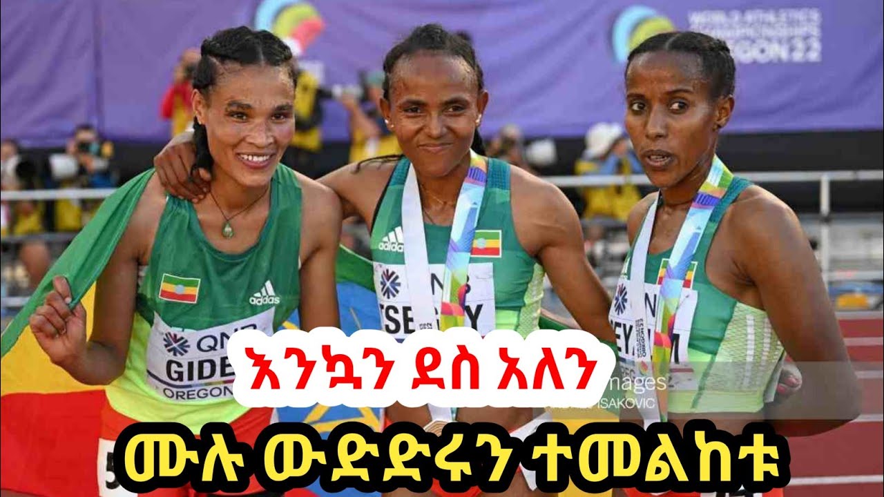 ታሪክ ተሰራ  ወርቅ እና ነሃስ ለኢትዮጵያ | Women's 5000m Final | Gudaf tsegaye wins