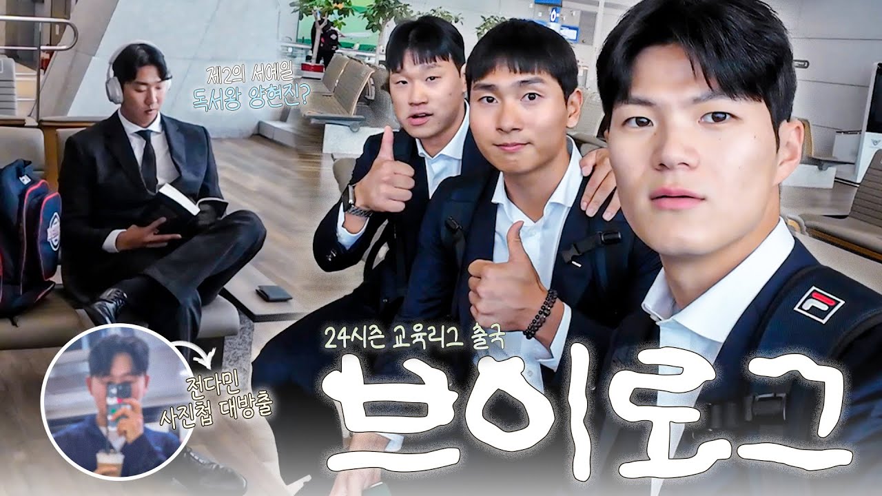 베어스의 미래 야수핑들의 교육리그 출국 브이로그✌️ [2024 교육리그]