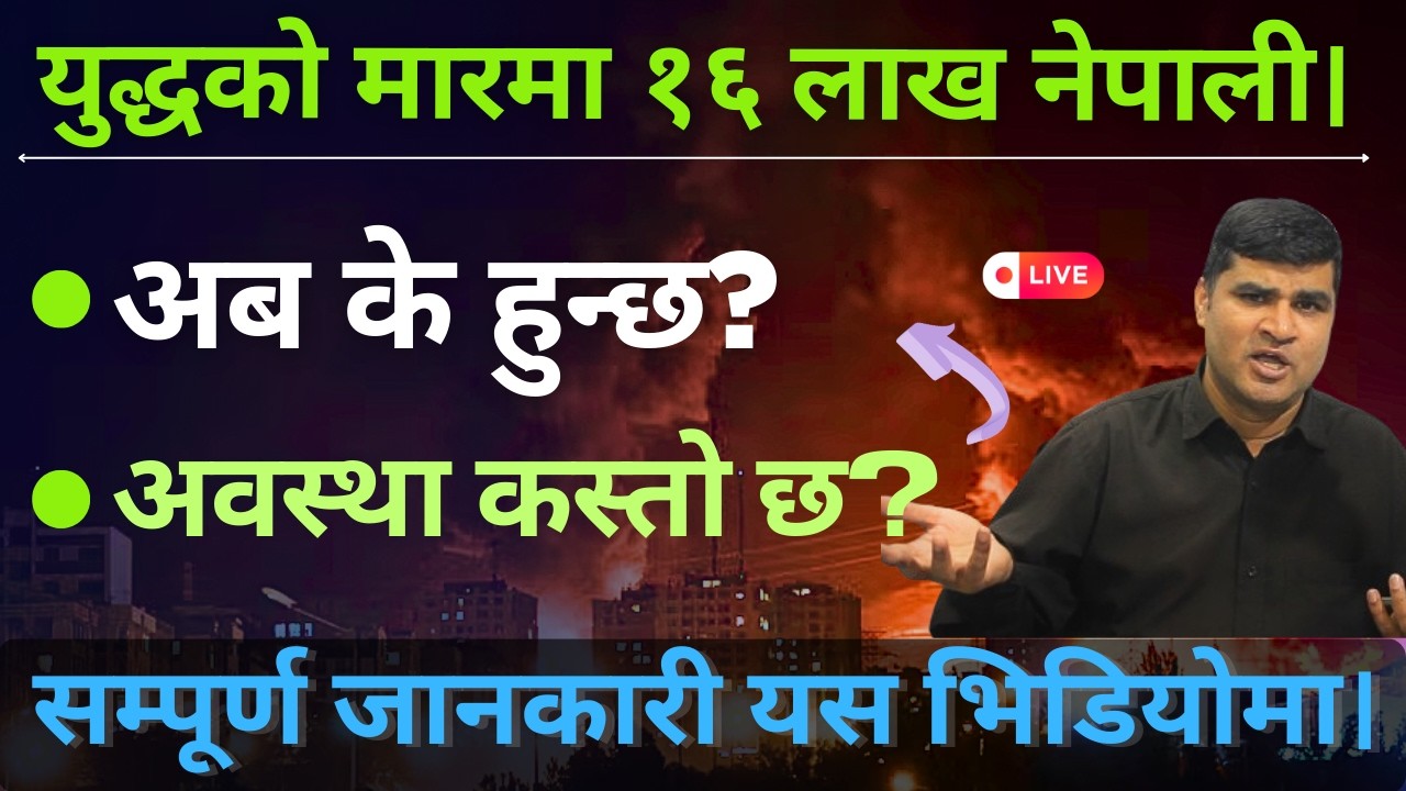 खाडीमा युद्ध र नेपालीहरु, कहा कहा के भए, कस्तो छ अबस्था | US-Iran War, Bidesh ma Nepali haru