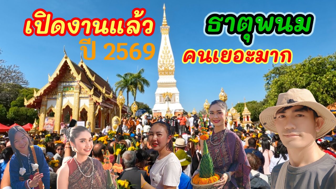 Ep38: พิธีเปิดงานพระธาตุพนมปี 2569 #แห่พระอุปคุต