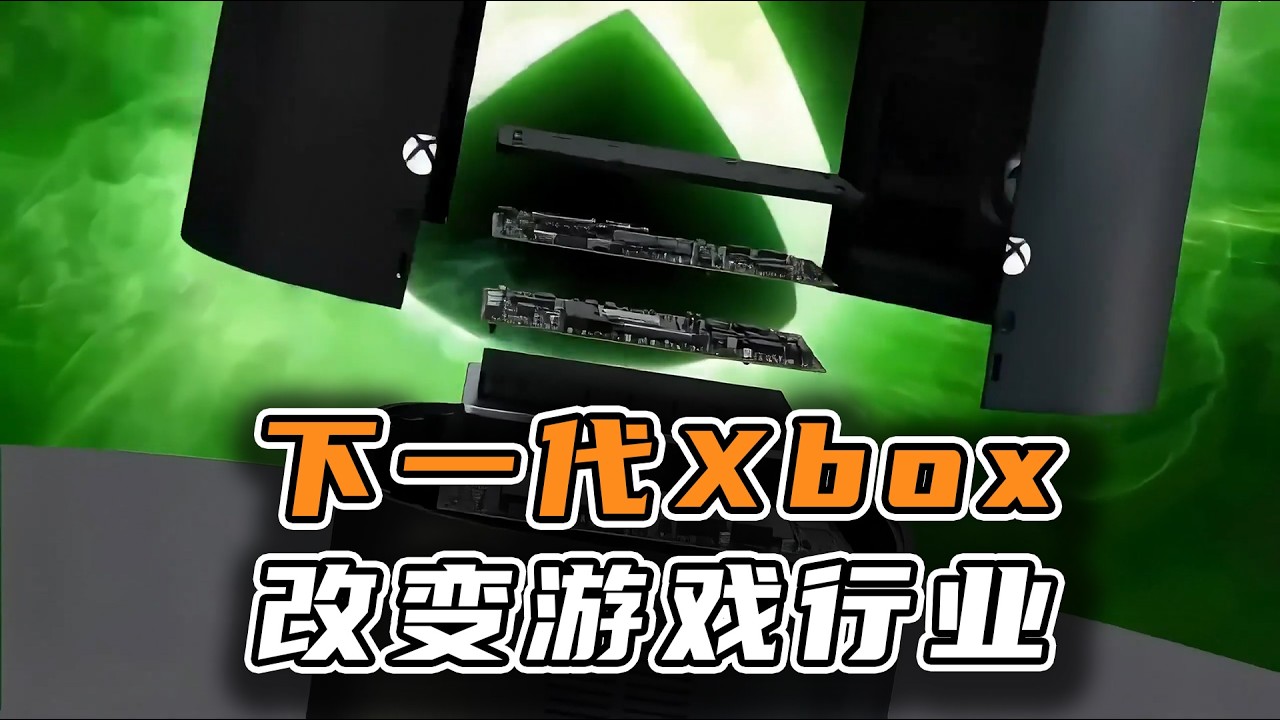 改变游戏行业的下一代Xbox