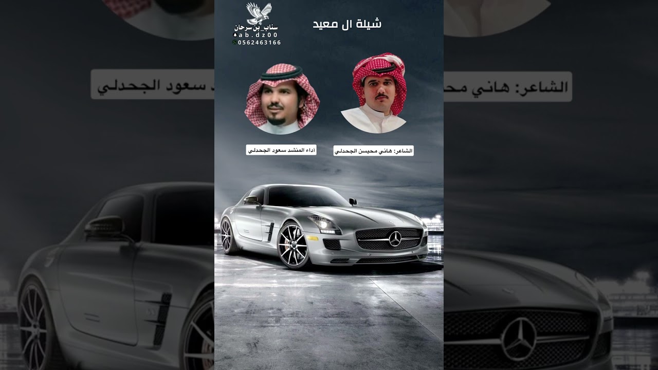 شيلة ال معيد من كلمات الشاعر هاني محيسن الجحدلي اداء سعود الجحدلي 2025 م